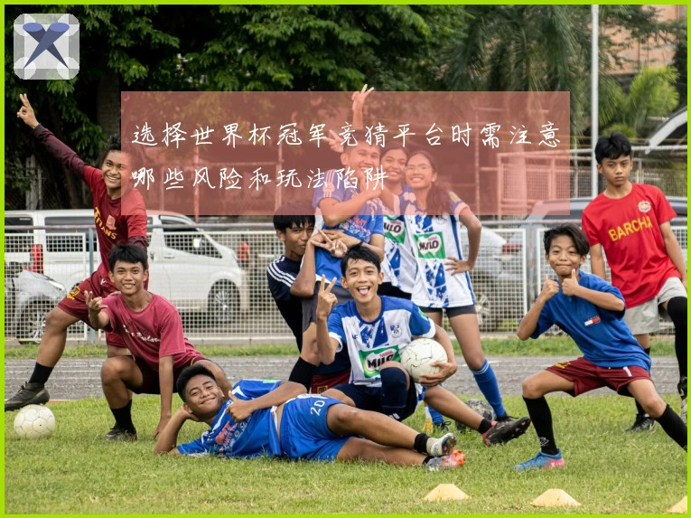 选择世界杯冠军竞猜平台时需注意哪些风险和玩法陷阱