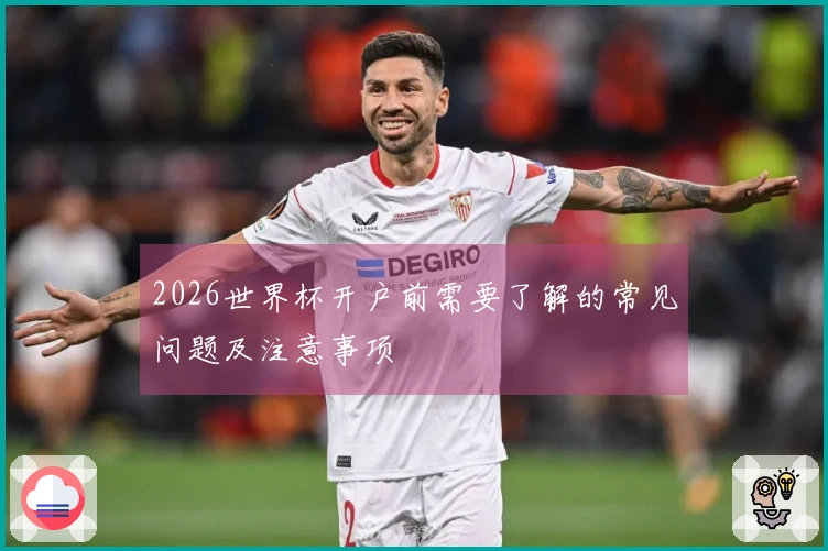 2026世界杯开户前需要了解的常见问题及注意事项