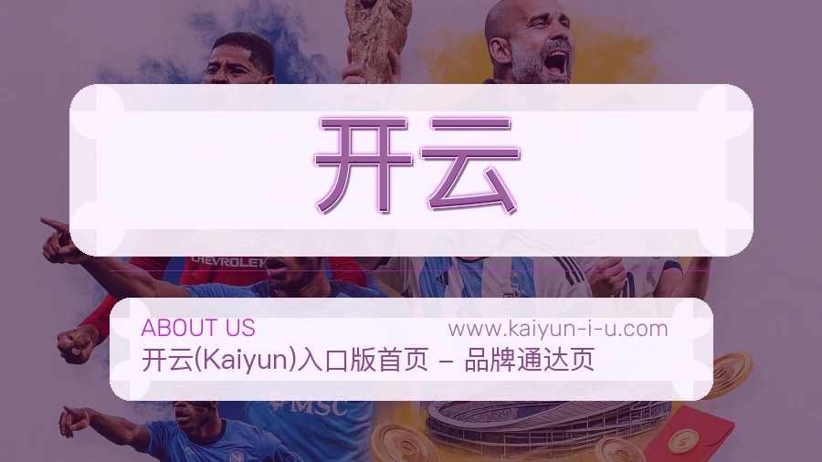 <strong>开云</strong>平台本身介绍